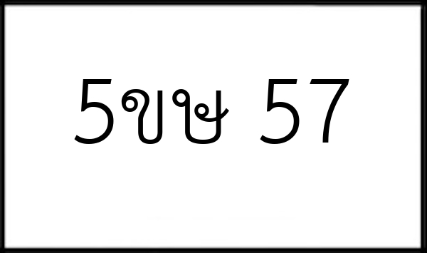 5ขษ 57